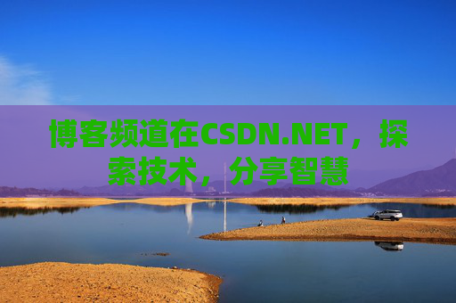 博客频道在CSDN.NET，探索技术，分享智慧