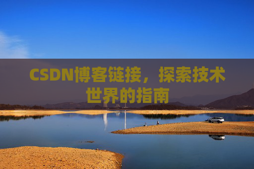 CSDN博客链接，探索技术世界的指南